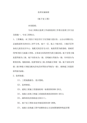 地下室工程监理细则.docx