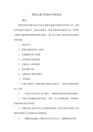 智能交通-开放基金申报指南.docx