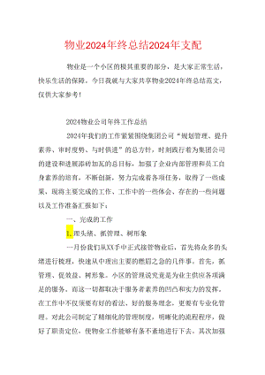 物业2024年终总结2024年计划.docx