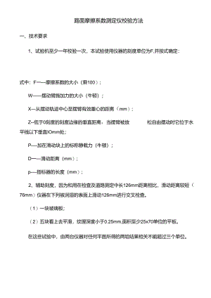 路面摩擦系数测定仪校验方法.docx