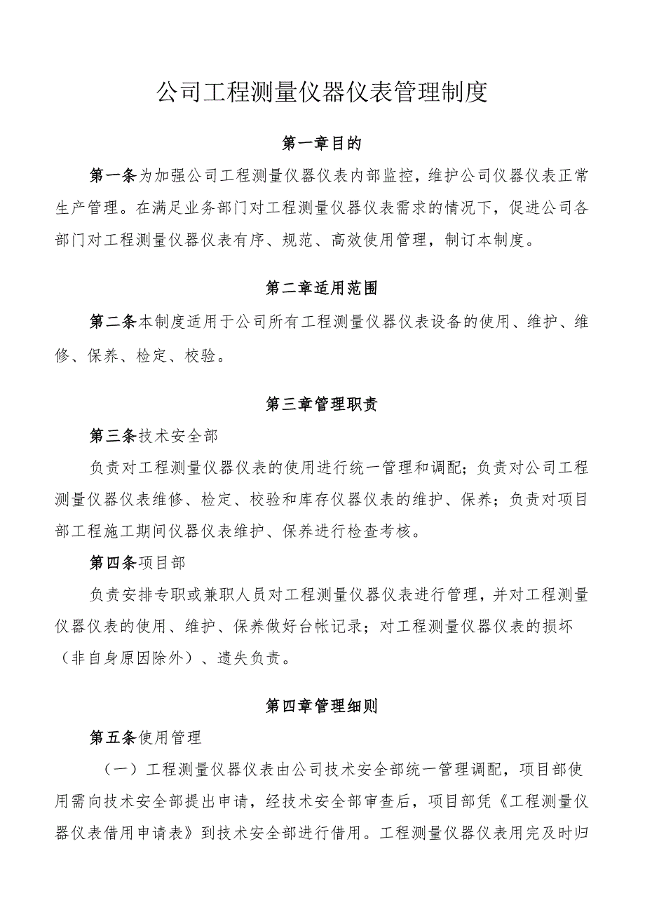 公司工程测量仪器仪表管理制度.docx_第1页