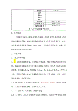 小儿中毒急救护理常规.docx
