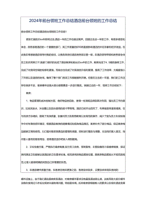 2024年前台领班工作总结酒店前台领班的工作总结.docx