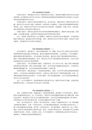 科学《材料的变迁》教学反思.docx