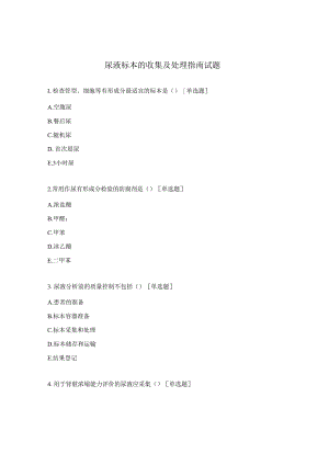 尿液标本的收集及处理指南试题.docx