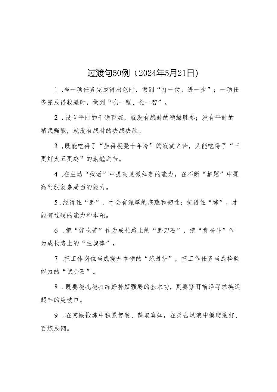 公文写作：过渡句50例（2024年5月21日）.docx_第1页