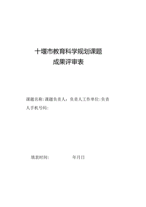 十堰市教育科学规划课题成果评审表.docx