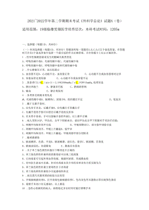 外科学总论期末考试卷及答案.docx