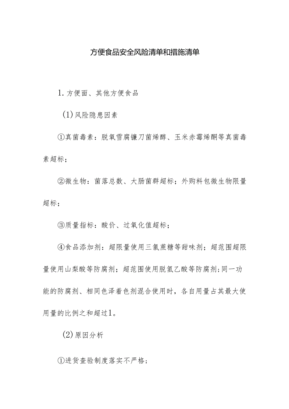 食品企业公司方便食品安全风险清单和措施清单.docx_第1页