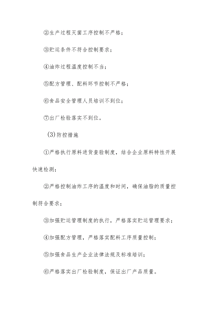 食品企业公司方便食品安全风险清单和措施清单.docx_第2页