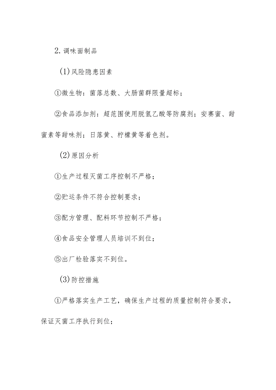 食品企业公司方便食品安全风险清单和措施清单.docx_第3页