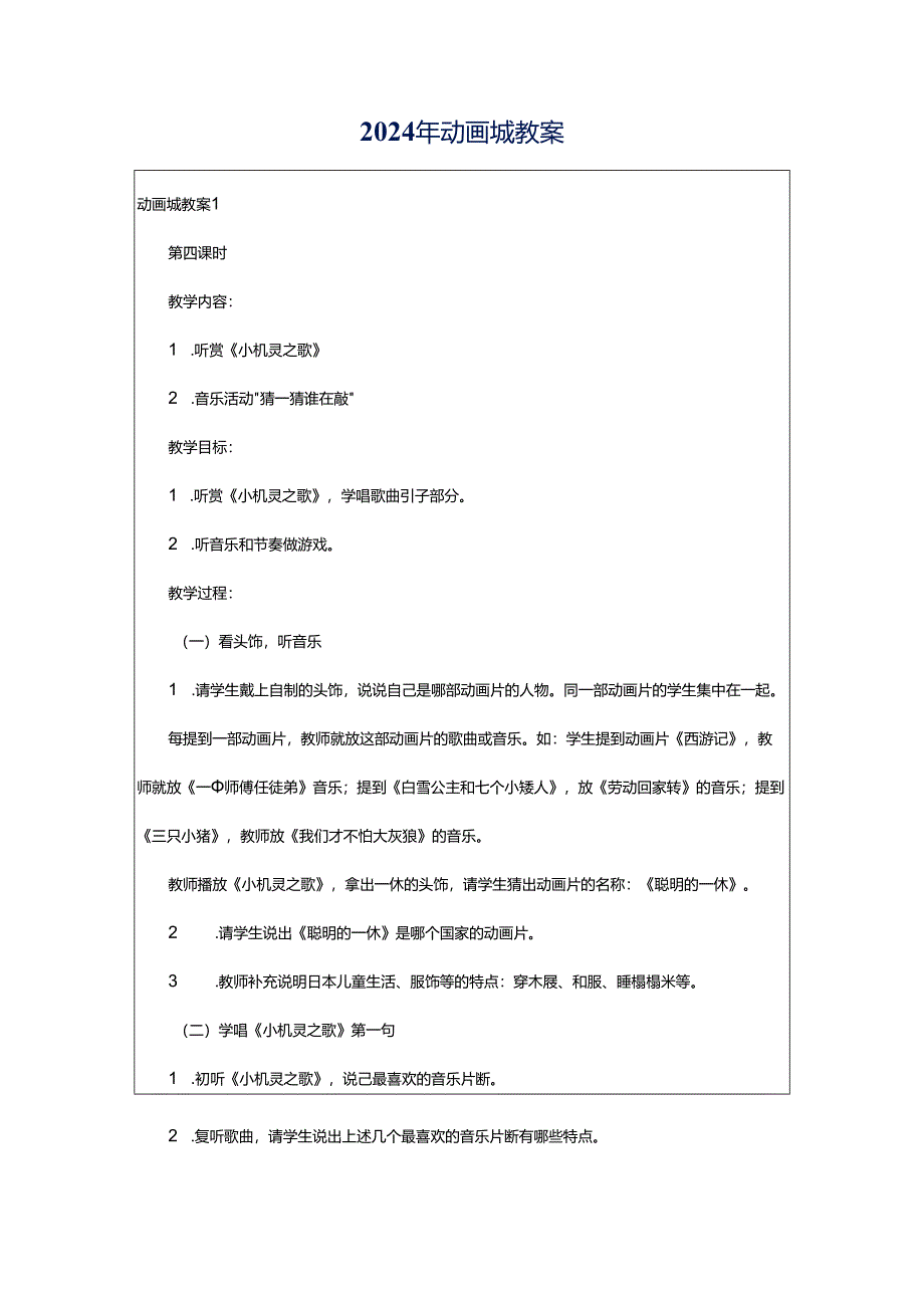 2024年动画城教案.docx_第1页