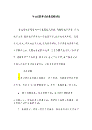 学校校园考试安全管理制度.docx