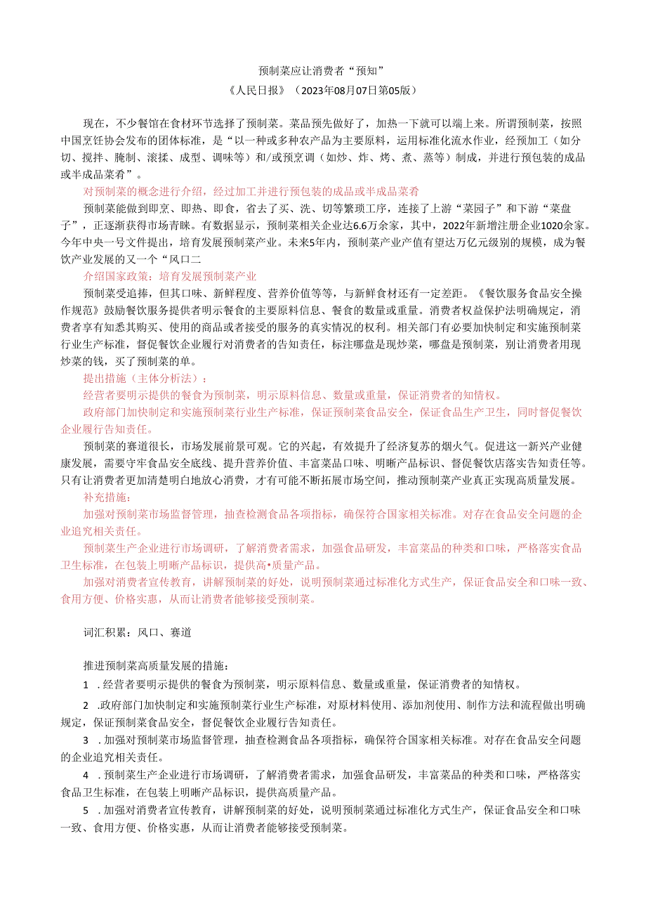 第四周时评001——预制菜应让消费者“预知”.docx_第1页