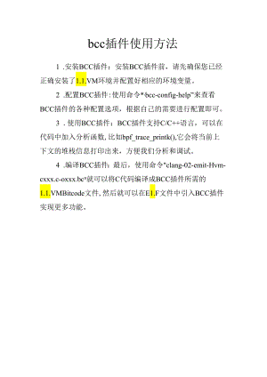 bcc插件使用方法.docx