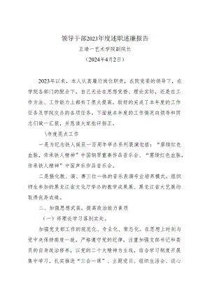 王靖一同志述职述廉报告.docx