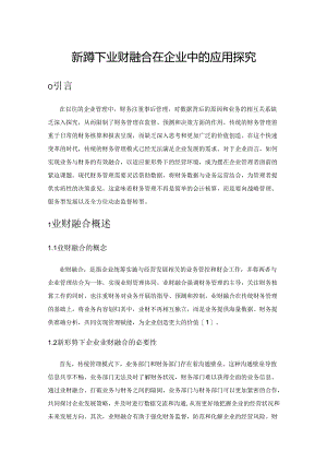 新形势下业财融合在企业中的应用探究.docx