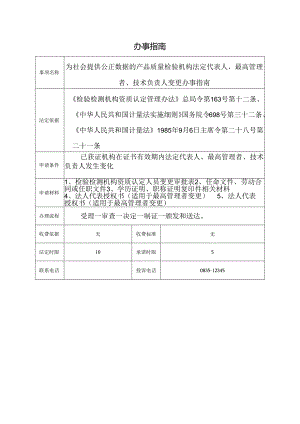 为社会提供公正数据的产品质量检验机构法定代表人、最高管理者、技术负责人变更办事指南.docx