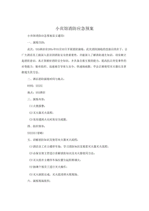 小宾馆消防应急预案.docx