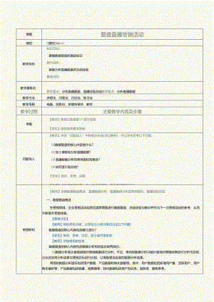 中职中技中专《短视频与直播营销》第12课 复盘直播营销活动.docx