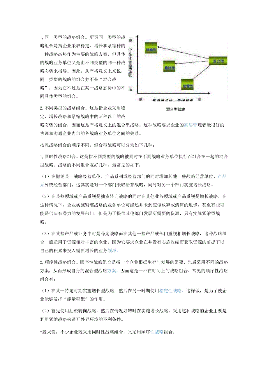 混合型战略是稳定型战略(DOC6页).docx_第2页