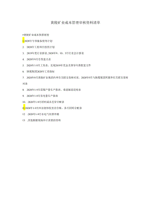 黄陵矿业成本管理审核资料清单12.7.docx