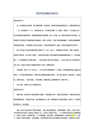2024年动物生活作文.docx