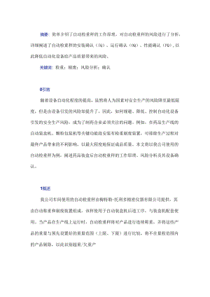 药品装盒后自动检重秤的风险分析及其确认.docx