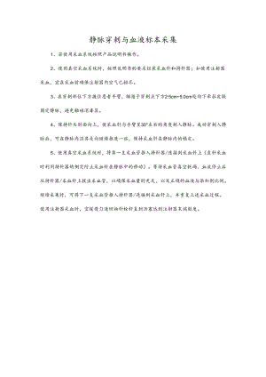静脉穿刺与血液标本采集.docx