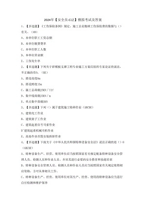 2024年【安全员-C证】模拟考试及答案.docx