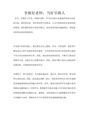 争做好老师当好引路人 .docx