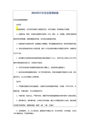 2024年行车安全管理制度.docx