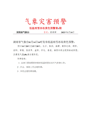低温雨雪冰冻-黄色预警-2023年第01期.docx
