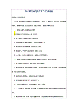 2024年学校亮点工作汇报材料.docx