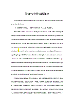 美食节中英双语作文.docx