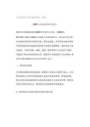 内部控制审计报告通用模板（收藏）.docx