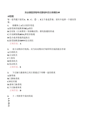 执业兽医资格考试基础科目分类模拟48.docx