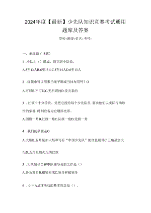 2024年度【最新】少先队知识竞赛考试通用题库及答案.docx