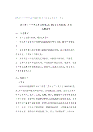 2018年下半年事业单位统考A类《综合应用能力》真题.docx