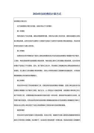 2024年加班费的计算方式.docx