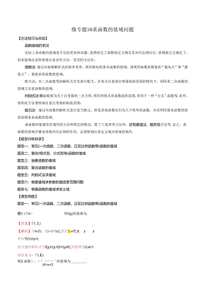 微专题10 求函数的值域问题 （解析版）.docx