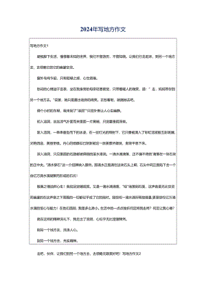 2024年写地方作文.docx