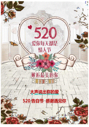 520彩绘告白宣传海报.docx