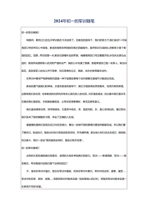 2024年初一的军训随笔.docx