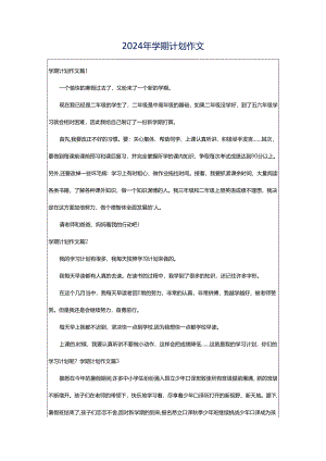 2024年学期计划作文.docx