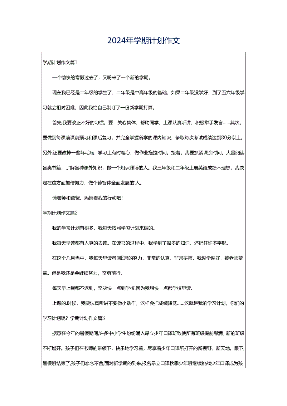2024年学期计划作文.docx_第1页