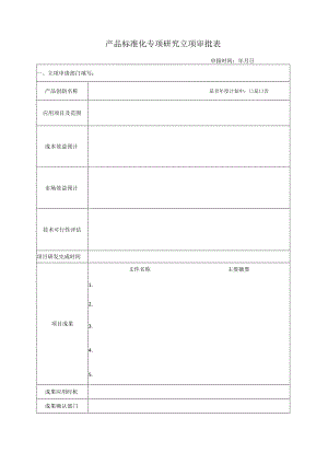02 产品标准化专项研究立项审批表.docx