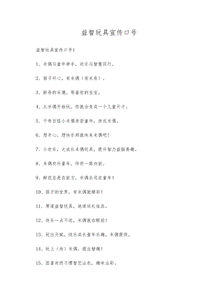 益智玩具宣传口号.docx