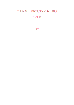 关于医院卫生院固定资产管理制度（详细版）.docx