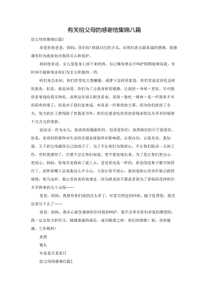 有关给父母的感谢信集锦八篇.docx